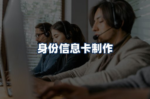 身份信息卡展示